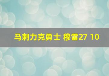 马刺力克勇士 穆雷27 10